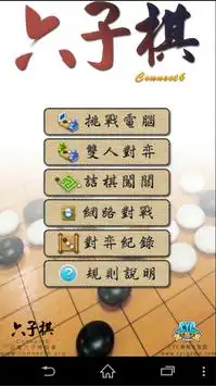 六子棋 (Connect6) Screen Shot 0