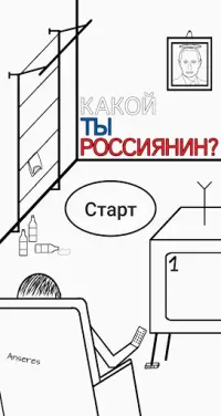 Тест: Какой ты россиянин? Screen Shot 0