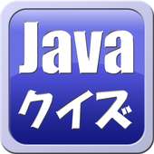 かんたん！Javaの基礎クイズ