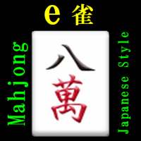 ｅ雀(Mahjong:e-Jong)