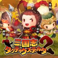 三国志タクティクスデルタ２