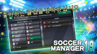 Soccer Manager 2019 - SE/축구 매니저 2019 Screen Shot 0