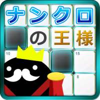 ナンクロの王様 - 頭がよくなる無料ゲーム