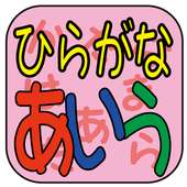 初めての幼児向けひらがなクイズ　ひらがなあいう