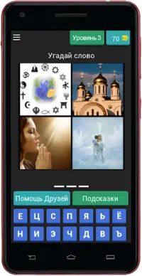 4 картинки 1 слово (4 Фото 1 слово) Screen Shot 3