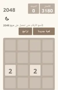 لعبة 2048 العربية - ألعاب ذكاء Screen Shot 0