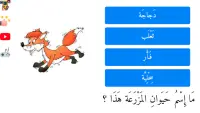 تعليم أسماء حيوانات المزرعة للأطفال باللغة العربية Screen Shot 4