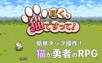 ぼく、猫ですって - 猫が勇者のタップRPG Screen Shot 5