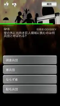 投稿型クイズ for 進撃の巨人 Screen Shot 1