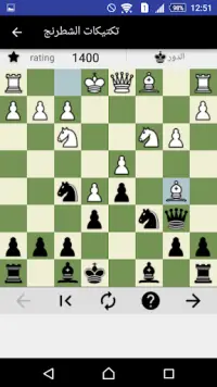 شطرنج (تكتيكات) Screen Shot 1