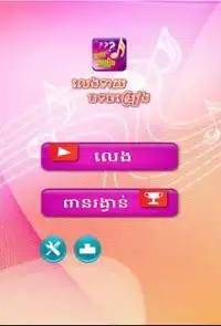 Khmer Song Quiz Online Live Screen Shot 1
