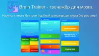 Brain Trainer - тренажёр для мозга. Screen Shot 0