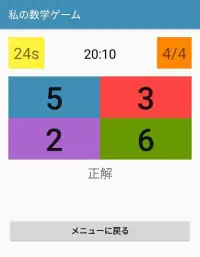「私の算数ゲーム」 Screen Shot 5