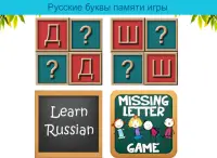Russian Letters Memory Game Screen Shot 7