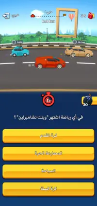 Trivia Racer - سباق المعلومات Screen Shot 3