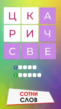 Игра в слова Screen Shot 4