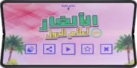 لغز للاطفال لتعليم اعلام الدول Screen Shot 13