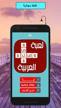 وصلة عربية : لعبة توصيل الكلمات المتقاطعة Screen Shot 1