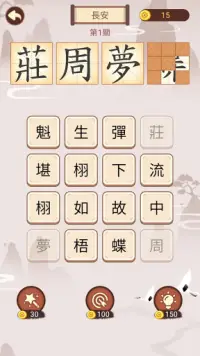 成語九宮格 - 免費成語推理遊戲，漢字成語九宮格接龍消除遊戲 Screen Shot 3