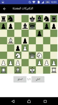 شطرنج (تكتيكات) Screen Shot 2