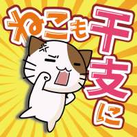 ねこも干支に入りたい！ 〜爽快にゃんこシューティングミニゲーム〜