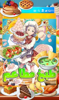 العاب بنات طبخ مطاعم وطهي طعام Screen Shot 2