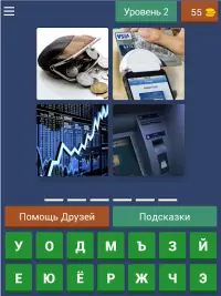 4 Фотки 1 Слово - Угадай Слово Screen Shot 14