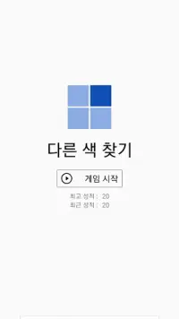 Find different color - 다른색 찾기, 절대색감, 색감 테스트 Screen Shot 0