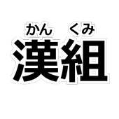 「漢組（かんくみ）」 - 漢字を組み立てるパズルをやって漢字マスターになろう -