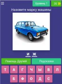 Русские Автомобили - Все Марки Тест - Угадай Авто! Screen Shot 12