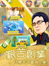 我要當首富—休閒模擬經營養成遊戲 Screen Shot 9