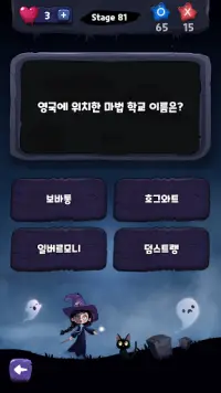 마법사 퀴즈 Screen Shot 1