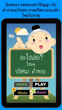 อะไรเอ่ยไทยๆ ปริศนาคำทาย Screen Shot 5