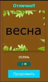 Найди слова антонимы Screen Shot 1