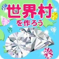 世界村を作ろう!~キラキラダイヤで村育成 自分好みのかわいい街を育てよう