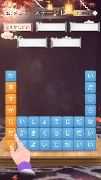 かなかなクリア - 仮名と四字熟語消しのゲーム無料，漢字ケシマス脳トレーニングパズルゲーム Screen Shot 1