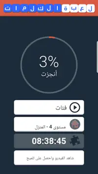 لعبة تركيب الكلمات Screen Shot 0