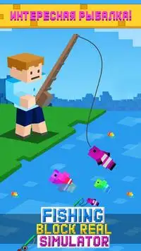 Рыбалка Блок Реальный Симулятор Screen Shot 0