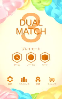 デュアルマッチ３ - Dual Match 3 - Screen Shot 12