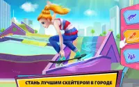 Девушка-скейтер –Стань королевой скейт-парка! Screen Shot 0