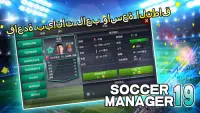 Soccer Manager 2019 - SE/مدرب كرة القدم 2019 Screen Shot 1