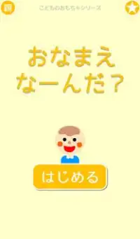 おなまえなーんだ？ ～音声認識を使った無料知育アプリ～ Screen Shot 0