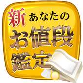 新・あなたのお値段鑑定 - あなたの価値を診断します！