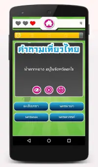 เกมทายคำถามเที่ยวไทย Screen Shot 5