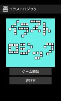 イラストロジック 【無料パズルゲーム】 Screen Shot 0
