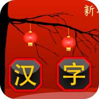 Match Hanzi - Find the matching Chinese Characters