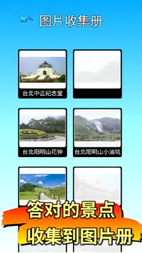 拼字●台湾景点通 Screen Shot 3