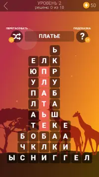 Word Escapes: игра на русском Screen Shot 0