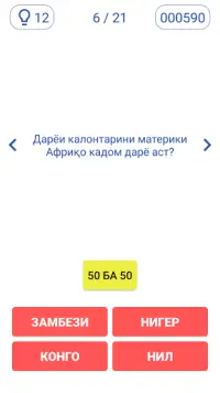 Саволҳои тестӣ География 2021 Screen Shot 1