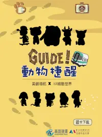 Guide!動物捷醒 Screen Shot 0